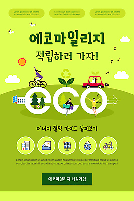 전신 PSD 나무 구름 템플릿 배너 여자 남자 ZIP 웹템플릿 두마리 자동차 디자인시안 모바일 이벤트페이지 앉기 이벤트 여러명 상반신 성인 건물 연두색 태양 홈페이지 손들기 새싹 자전거 홈페이지시안 그린에너지 풍력에너지 승차 읽기 에코 모바일템플릿 모바일웹 집열판 마일리지 소셜네트워크 전기자동차 성인만 모바일앱 모바일페이지 이미지템플릿 자연요소 식물 건축물 육상교통 다수 2 모션 사람 초록색 환경 바이크 에너지 태양에너지 페이지 파일형식