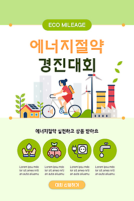 전신 PSD 템플릿 배너 여자 ZIP 웹템플릿 공장 디자인시안 모바일 이벤트페이지 한명 이벤트 성인 건물 연두색 홈페이지 자전거 홈페이지시안 에너지 그린에너지 풍력에너지 승차 에너지절약 모바일템플릿 모바일웹 손모양 집열판 대회 마일리지 소셜네트워크 성인여자한명만 모바일앱 모바일페이지 이미지템플릿 모양 1 건축물 공업 모션 사람 초록색 바이크 절약 태양에너지 페이지 여자한명만 성인여자만 파일형식 손_신체부위