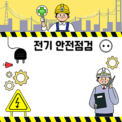 남자 일러스트 들기 안전 상반신 성인 타이포그라피 두명 노란색 확성기 팻말 플러그 안전모 톱니바퀴 무전기 안전제일 점검 전기안전 성인남자만 카피스페이스 국내일러스트 AI파일 문자 컬러 모션 무선통신 프레임 사람 공백 헬멧 안전장비 남자만 성인만 파일형식 벡터