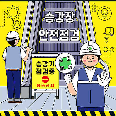 전신 남자 말풍선 일러스트 전구 서기 들기 안전 상반신 성인 타이포그라피 두명 노란색 손들기 스패너 안전모 플랫폼 톱니바퀴 에스컬레이터 점검 십자모양 안전간판 안전기사 성인남자만 검침원 국내일러스트 AI파일 모양 직업 문자 컬러 교통시설 모션 간판 사람 공구 헬멧 안전장비 십자 남자만 성인만 파일형식 벡터