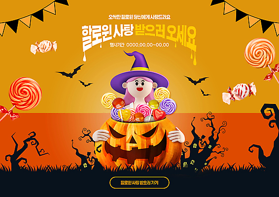 PSD 나무 편집이미지 여자 3D캐릭터 막대사탕 한명 들기 이벤트 상반신 성인 주황색 할로윈 마녀 박쥐 마녀모자 가랜드 알사탕 유령의집 잭오랜턴 성인여자한명만 이미지편집 식물 캐릭터 모자_잡화 1 컬러 포유류 모션 사탕 사람 파티용품 여자한명만 성인여자만 파일형식