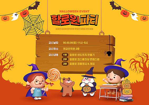 전신 PSD 편집이미지 여자 남자 어린이 동물캐릭터 곰 3D캐릭터 막대사탕 들기 앉기 소녀 소년 두명 노란색 파티 할로윈 토끼 거미줄 마녀 거미 나무판자 마녀복장 가랜드 어린이만 이미지편집 동물 캐릭터 컬러 곤충 포유류 모션 사탕 사람 이벤트 목재 반려동물 파티용품 이벤트의상 파일형식