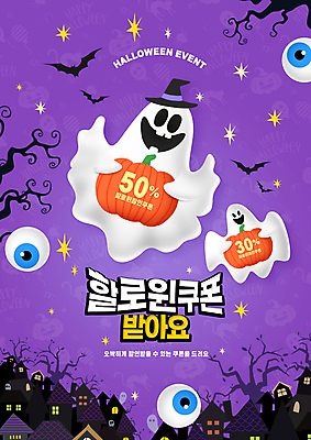 PSD 편집이미지 주택 들기 이벤트 타이포그라피 사람없음 세일 보라색 할로윈 유령 눈동자 박쥐 할인쿠폰 프로모션 이미지편집 문자 컬러 포유류 모션 건물 눈_신체부위 쿠폰 파일형식