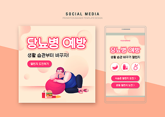 전신 PSD 템플릿 배너템플릿 여자 웹템플릿 디자인시안 모바일 한명 앉기 성인 스마트폰 세트 기댐 턱괴기 짐볼 비만 예방 모바일템플릿 모바일웹 당뇨병 생활습관 소셜네트워크 소셜미디어 연분홍색 웹배너 성인여자한명만 모바일앱 SNS배너 모바일페이지 챌린지 이미지템플릿 1 배너 캠페인 분홍색 모션 사람 핸드폰 스마트기기 질병 몸매 페이지 습관 여자한명만 성인여자만 파일형식