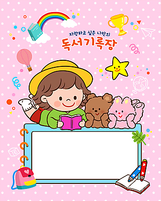 전신 PSD 여자 별 어린이 엎드리기 분홍색 동물캐릭터 무지개 일러스트 곰 색연필 책가방 한명 들기 소녀 책 독서 물방울무늬 턱괴기 열기구 토끼 트로피 독후감 소녀한명만 카피스페이스 국내일러스트 일러캐릭터 자연요소 동물 캐릭터 1 컬러 무늬 가방 포유류 항공교통 모션 학용품 사람 반려동물 공백 상_우승 여자한명만 소녀만 파일형식