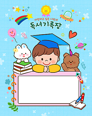 PSD 남자 어린이 동물캐릭터 하늘색 일러스트 학사모 곰 한명 미소 소년 상반신 책 독서 행성 하트 토끼 유성 우주선 손인사 배지 풍선 독후감 소년한명만 카피스페이스 국내일러스트 일러캐릭터 모양 동물 캐릭터 모자_잡화 1 졸업 포유류 표정 사람 파란색 반려동물 우주 공백 인사 남자한명만 소년만 파일형식