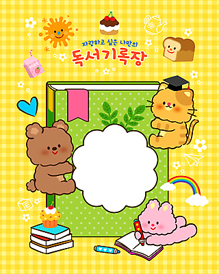 PSD 동물캐릭터 무지개 일러스트 곰 색연필 매달리기 사람없음 책 독서 태양 노란색 귀여움 고양이 토끼 그리기 컵케이크 식빵 체크무늬 독후감 딸기우유 카피스페이스 국내일러스트 일러캐릭터 자연요소 동물 캐릭터 빵 컬러 컨셉 무늬 포유류 모션 학용품 반려동물 케이크 공백 우유 파일형식
