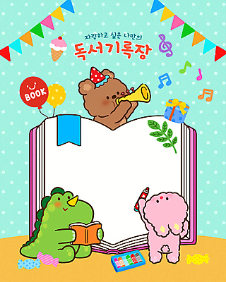 PSD 동물캐릭터 음표 일러스트 곰 색연필 들기 앉기 사람없음 책 선물상자 독서 물방울무늬 토끼 불기 나팔 공룡 풍선 공룡캐릭터 가랜드 독후감 민트색 카피스페이스 국내일러스트 일러캐릭터 동물 캐릭터 기호 악기 음악 컬러 무늬 포유류 파충류 모션 학용품 선물 반려동물 상자 공백 파티용품 파일형식