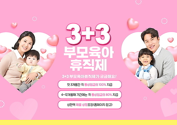 PSD 편집이미지 여자 남자 딸 아들 어린이 분홍색 안기 엄마 미소 소녀 여러명 상반신 성인 타이포그라피 30대 한국인 육아 하트 아기 아빠 정부정책 제도 육아휴직 이미지편집 모양 문자 컬러 다수 가족 모션 휴가 표정 사람 동양인 장년 정책 파일형식