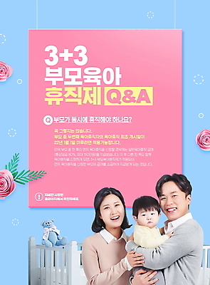 PSD 편집이미지 여자 남자 꽃 아들 분홍색 가족 안기 엄마 미소 상반신 성인 타이포그라피 세명 30대 파란색 한국인 육아 아기 아빠 정부정책 제도 질의응답 육아휴직 이미지편집 식물 문자 컬러 관계 모션 휴가 표정 사람 동양인 장년 정책 파일형식