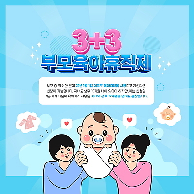 PSD 편집이미지 여자 남자 가족 엄마 상반신 성인 타이포그라피 세명 파란색 육아 자녀 아기 신생아 아빠 정부정책 제도 들어올리기 육아휴직 이미지편집 문자 컬러 관계 모션 휴가 사람 정책 파일형식