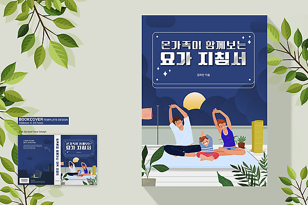 전신 템플릿 표지디자인 여자 표지 남자 딸 어린이 북커버 요가 가족 엄마 함께함 앉기 소녀 여러명 성인 책 파란색 아빠 바코드 매뉴얼 책등 표지샘플 이미지템플릿 AI파일 웰빙 컬러 다수 컨셉 관계 모션 사람 파일형식 벡터
