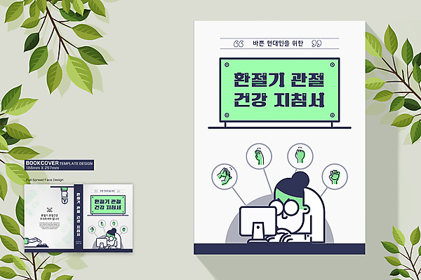 템플릿 표지디자인 손 여자 표지 북커버 손짓 상반신 성인 두명 신체부위 책 건강관리 모니터 흰색 마우스 관절 민트색 환절기 성인여자만 책등 표지샘플 거북목증후군 이미지템플릿 AI파일 계절 컬러 모션 뼈 건강 관리 사람 컴퓨터 컴퓨터용품 질병 여자만 성인만 파일형식 벡터