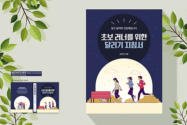 전신 템플릿 표지디자인 여자 표지 남자 반려견 북커버 벤치 여러명 성인 책 달리기 조깅 걷기 건강관리 산책 잡기 강아지 남색 목줄 유산소운동 러닝 초보 성인만 책등 표지샘플 이미지템플릿 AI파일 컬러 다수 의자 모션 휴식 건강 관리 사람 반려동물 운동 개 파일형식 벡터 반려용품
