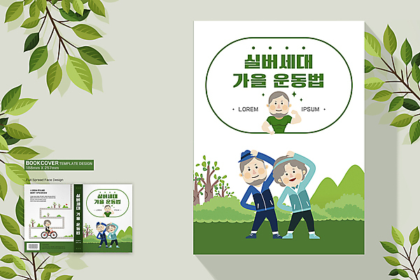 전신 템플릿 표지디자인 여자 표지 할아버지 노년 남자 할머니 북커버 서기 여러명 상반신 책 초록색 운동 건강관리 자전거 스트레칭 가을 흰색 실버 승차 근육질 바코드 노후건강 노인만 책등 표지샘플 이미지템플릿 AI파일 계절 컬러 다수 모션 근육 건강 관리 사람 성인 노후 바이크 몸매 성인만 파일형식 벡터