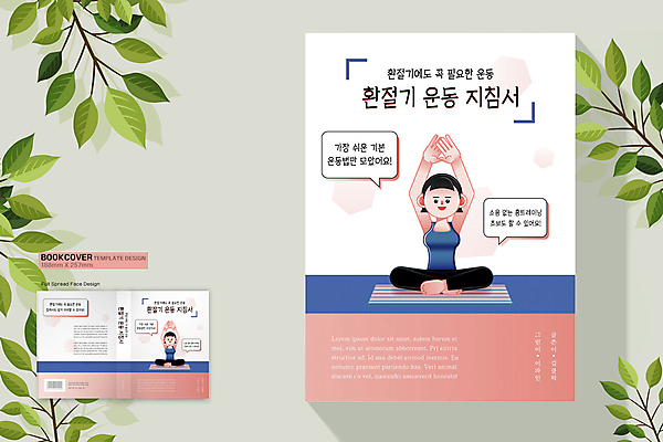 전신 템플릿 표지디자인 여자 표지 분홍색 말풍선 북커버 요가 앉기 성인 두명 책 운동 손들기 건강관리 흰색 바코드 환절기 성인여자만 홈트레이닝 책등 표지샘플 이미지템플릿 AI파일 웰빙 계절 컬러 모션 건강 관리 사람 여자만 성인만 파일형식 벡터