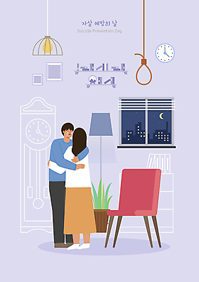 전신 PSD 여자 남자 밧줄 의자 일러스트 창문 포옹 함께함 서기 성인 두명 보라색 슬픔 위로 우울감 우울증 자살 자살방지 자살예방 성인만 자살예방의날 국내일러스트 기념일 감정 줄 컬러 가구 컨셉 안기 모션 사람 질병 예방 파일형식
