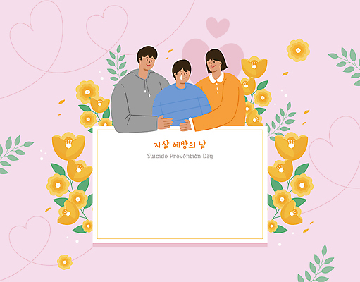 PSD 여자 남자 꽃 분홍색 일러스트 포옹 프레임 함께함 미소 상반신 성인 세명 다정 슬픔 하트 위로 자살방지 자살예방 성인만 카피스페이스 자살예방의날 국내일러스트 모양 식물 기념일 감정 컬러 컨셉 안기 표정 사람 공백 예방 파일형식