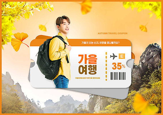 PSD 편집이미지 남자 낙엽 배낭 산 한명 상반신 성인 30대 주황색 한국인 가을 항공권 쿠폰 은행잎 바코드 매기 가을여행 성인남자한명만 이미지편집 1 계절 컬러 여행 잎 가방 모션 사람 동양인 장년 티켓 남자한명만 성인남자만 파일형식 가을_계절