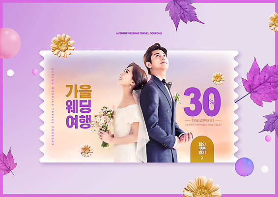 PSD 편집이미지 커플 여자 남자 웨딩드레스 결혼 단풍 낙엽 미소 들기 정장 턱시도 상반신 20대 성인 두명 세일 보라색 한국인 신혼여행 올려보기 등맞대기 가을 쿠폰 거베라 가을여행 신랑신부 성인만 프로모션 이미지편집 드레스 옷 계절 꽃 신부_웨딩 컬러 여행 신랑 잎 관계 모션 표정 사람 동양인 이벤트 청년 파일형식 가을_계절