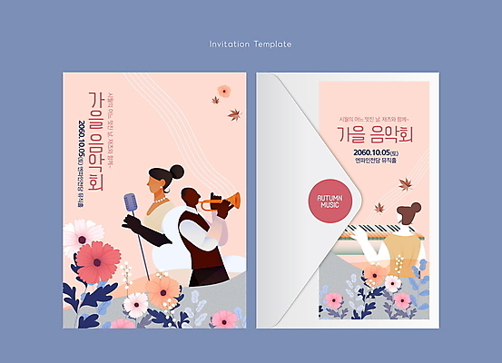 템플릿 여자 남자 꽃 음악 분홍색 연주 카드템플릿 편지봉투 들기 상반신 성인 세명 가수 가을 피아노 마이크 초대장 트럼펫 음악회 피아니스트 얼굴없음 성인만 이미지템플릿 AI파일 카드프레임 식물 계절 컬러 음향기기 모션 문화예술 봉투 카드_감사 프레임 사람 공연 연주자 음악가 건반악기 편지 금관악기 파일형식 벡터