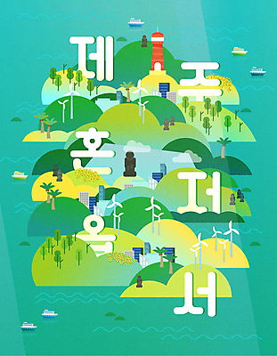 나무 바다 섬 일러스트 등대 타이포그라피 사람없음 건물 초록색 야자수 제주도 풍력에너지 돌하르방 유채 제주도여행 선박 국내일러스트 AI파일 식물 문자 건축물 꽃 컬러 여행 수상교통 한국 그린에너지 파일형식 벡터
