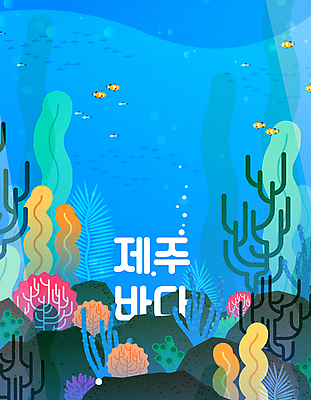 바다 일러스트 어류 타이포그라피 사람없음 파란색 제주도 바닷속 물방울 해초 산호초 공기방울 현무암 국내일러스트 AI파일 문자 컬러 한국 수중 수중동물 수중식물 해조류 화산암 파일형식 벡터