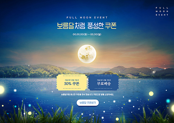 PSD 편집이미지 산 이벤트 사람없음 파란색 빛 쇼핑 강 보름달 야간 쿠폰 반값 반딧불이 소원빌기 무료배송 프로모션 이미지편집 자연요소 컬러 곤충 세일 달 배송 무료 파일형식