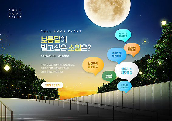 PSD 편집이미지 말풍선 이벤트 사람없음 파란색 빛 계단 보름달 야간 반딧불이 소원빌기 이미지편집 자연요소 컬러 곤충 달 파일형식