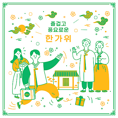 전신 여자 노년 남자 일러스트 가족 한옥 들기 여러명 성인 초록색 선물상자 노란색 손들기 추석 한복 손인사 구름문양 고향 귀성길 추석선물 명절선물 국내일러스트 AI파일 한국전통 문양 명절 컬러 다수 고건축 관계 모션 선물 사람 상자 인사 전통의상 파일형식 벡터 구름_자연