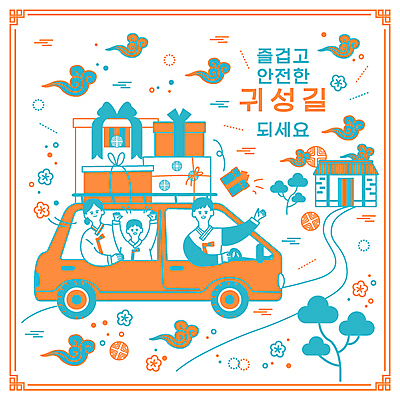 전신 여자 남자 어린이 일러스트 가족 자동차 한옥 소년 상반신 성인 세명 선물상자 전통문양 손들기 추석 만세 운전 승차 가득함 청록색 구름문양 구르기 귀성길 다홍색 추석선물 명절선물 국내일러스트 AI파일 한국전통 전통 문양 명절 육상교통 컬러 고건축 관계 모션 선물 사람 상자 파일형식 벡터 구름_자연