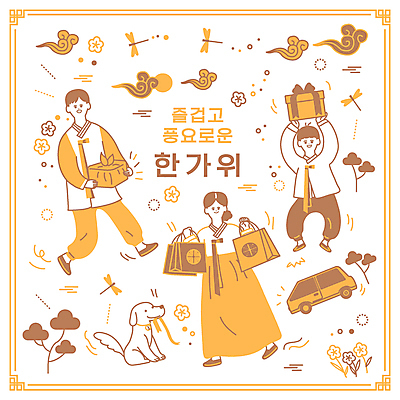 전신 나무 여자 남자 리본 어린이 일러스트 자동차 들기 소년 성인 세명 선물상자 쇼핑백 갈색 노란색 걷기 추석 보자기 개 잠자리 물기 한복 구름문양 추석선물 명절선물 국내일러스트 AI파일 식물 한국전통 문양 명절 육상교통 컬러 곤충 가방 포유류 모션 선물 사람 상자 전통의상 파일형식 벡터 천_직물 구름_자연