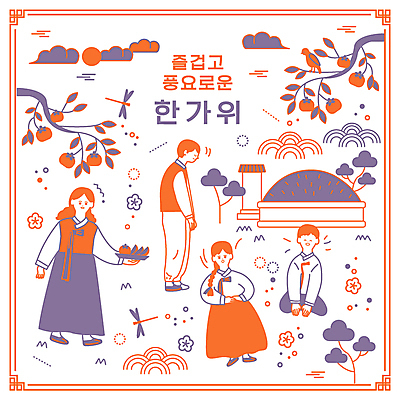 전신 나무 구름 접시 여자 명절 남자 딸 아들 어린이 일러스트 가족 조류 엄마 감 들기 소녀 소년 여러명 성인 전통문양 추석 보라색 주황색 나뭇가지 절 아빠 한복 비석 감나무 손모으기 산소 성묘 국내일러스트 AI파일 자연요소 식물 동물 한국전통 전통 문양 식기 기념일 컬러 다수 과일 관계 모션 사람 손짓 인사 원소 전통의상 파일형식 벡터