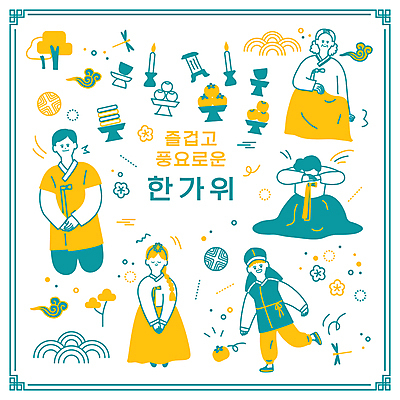 전신 나무 여자 노년 남자 딸 아들 할머니 어린이 일러스트 엄마 감 소녀 소년 여러명 상반신 성인 노란색 전통문양 추석 절 아빠 잠자리 무릎꿇기 한복 손주 제사상 제사음식 구름문양 국내일러스트 AI파일 식물 한국전통 전통 문양 명절 컬러 다수 곤충 과일 가족 모션 사람 전통음식 인사 전통의상 제사 파일형식 벡터 구름_자연