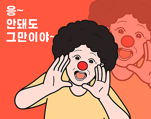 여자 행복 감정 일러스트 한명 상반신 성인 타이포그라피 빨간색 분장 유행 외침 유머 피에로 즐거움 손모으기 삐에로분장 패러디 성인여자한명만 짤방 국내일러스트 AI파일 문자 1 컬러 사람 손짓 소리 여자한명만 성인여자만 파일형식 벡터 유행어