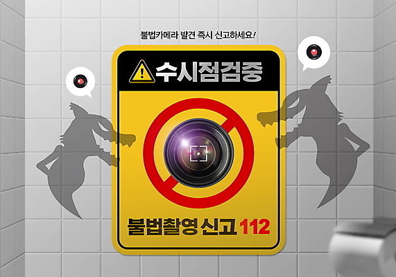 PSD 편집이미지 말풍선 경고 사람없음 노란색 카메라 회색 금지 범죄 화장실 늑대 112 경고문 몰래카메라 신고 불법촬영 이미지편집 컬러 포유류 전자제품 전화번호 파일형식