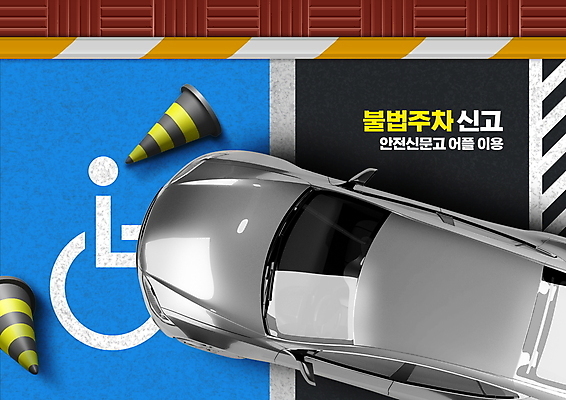 PSD 편집이미지 자동차 사람없음 파란색 검은색 어플리케이션 주차장 신고 침범 칼라콘 장애인주차구역 주차위반 이미지편집 육상교통 컬러 안전장비 주차 장애인 파일형식