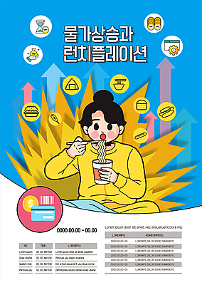 템플릿 여자 포스터 화살표 음식 한명 들기 상반신 성인 경제 파란색 노란색 동전 식사 신용카드 먹기 사회이슈 상승 점심 점심식사 컵라면 성인여자한명만 포스터템플릿 인플레이션 런치플레이션 이미지템플릿 AI파일 1 컬러 컨셉 돈 모션 사람 금융 라면 여자한명만 성인여자만 파일형식 벡터