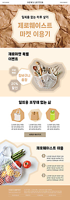 PSD 템플릿 ZIP 웹템플릿 과일 사람없음 종이봉투 자연보호 상점 일회용 장바구니 에코 친환경 담기 에코라이프 뉴스레터 베이지색 에코백 증정 텀블러 제로웨이스트 제로웨이스트샵 네트백 이미지템플릿 라이프스타일 컬러 가방 모션 자연 봉투 컵 쇼핑 바구니 환경 그린캠페인 보호 사회이슈 파일형식