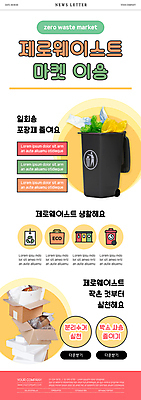 PSD 템플릿 ZIP 분홍색 웹템플릿 비닐봉투 사람없음 노란색 쌓기 자연보호 상점 재활용 일회용 에코 친환경 담기 분리수거 에코라이프 뉴스레터 비닐 택배상자 분리수거함 제로웨이스트 제로웨이스트샵 이미지템플릿 라이프스타일 컬러 모션 자연 재질 봉투 상자 환경 그린캠페인 보호 사회이슈 택배 수거함 파일형식