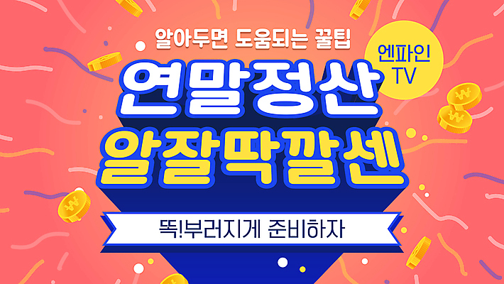 분홍색 일러스트 프레임 사람없음 파란색 동전 준비 동영상 소셜네트워크 팁 연말정산 유행어 유튜브 썸네일 국내일러스트 AI파일 컬러 돈 경제 유행 파일형식 벡터