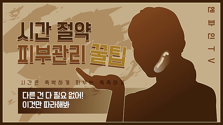 실루엣 일러스트 프레임 사람모양 사람없음 촉촉함 피부관리 동영상 소셜네트워크 시간절약 유튜브 썸네일 국내일러스트 AI파일 모양 촬영기법 뷰티 젖음 파일형식 벡터