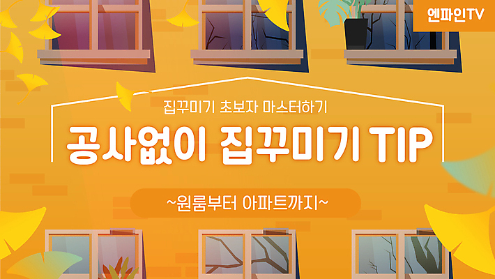 일러스트 창문 주택 프레임 사람없음 인테리어 노란색 은행잎 동영상 꾸미기 소셜네트워크 셀프인테리어 유튜브 썸네일 국내일러스트 AI파일 디자인 컬러 잎 건물 파일형식 벡터