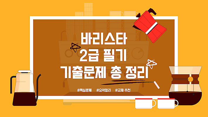 커피 일러스트 주전자 프레임 사람없음 노란색 칠판 시험 정보 커피잔 분필 바리스타 드립커피 소셜네트워크 시험준비 자격증 모카포트 유튜브 국내일러스트 AI파일 직업 교육 음료 컬러 주방용품 잔 준비 초크 증명서 파일형식 벡터