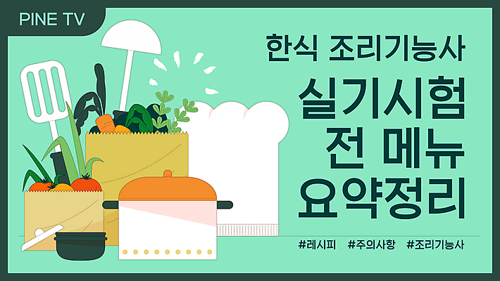 한식 채소 일러스트 프레임 요리사모자 사람없음 요리사 시험 정보 냄비 메뉴 국자 뒤집개 민트색 소셜네트워크 자격증 유튜브 국내일러스트 AI파일 직업 모자_잡화 교육 음식 컬러 주방용품 솥 증명서 파일형식 벡터