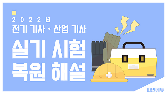 장갑 하늘색 일러스트 프레임 사람없음 시험 정보 안전모 공구함 산업기사 소셜네트워크 자격증 전기기술자 유튜브 국내일러스트 AI파일 직업 잡화 교육 파란색 공구 기술자 헬멧 안전장비 증명서 파일형식 벡터