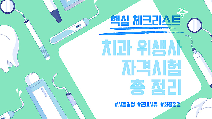 일러스트 프레임 치과 사람없음 파란색 시험 정보 치아 치과용품 민트색 소셜네트워크 자격증 치위생사 유튜브 국내일러스트 AI파일 직업 교육 컬러 병원 의료용품 소화기관 증명서 파일형식 벡터