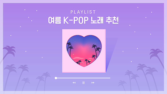 일러스트 사람없음 여름 야자수 보라색 하트 추천 케이팝 플레이어 유튜브 썸네일 국내일러스트 AI파일 모양 나무 계절 음악 컬러 파일형식 벡터