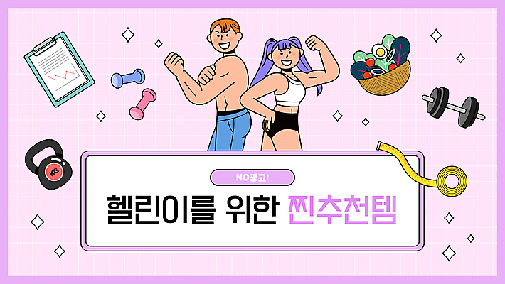 여자 남자 분홍색 허리손 일러스트 줄자 상반신 성인 두명 손들기 헬스 아령 샐러드 근육질 추천 서류판 초보 케틀벨 성인만 유튜브 썸네일 국내일러스트 AI파일 음식 컬러 포즈 모션 근육 자 사람 운동 사무용품 몸매 파일형식 벡터
