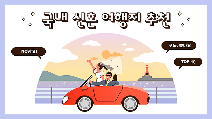 전신 여자 남자 도로 말풍선 일러스트 신혼부부 자동차 등대 상반신 성인 두명 손들기 신혼여행 승차 해안도로 추천 연보라색 국내여행 신랑신부 성인만 유튜브 썸네일 국내일러스트 AI파일 부부 길 신부_웨딩 육상교통 여행 신랑 결혼 교통시설 모션 사람 보라색 신혼 파일형식 벡터